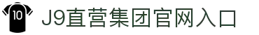 J9直营集团【CHINA】官方网站